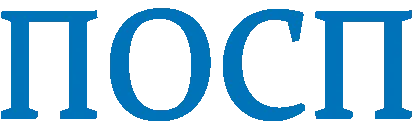 ПОСП